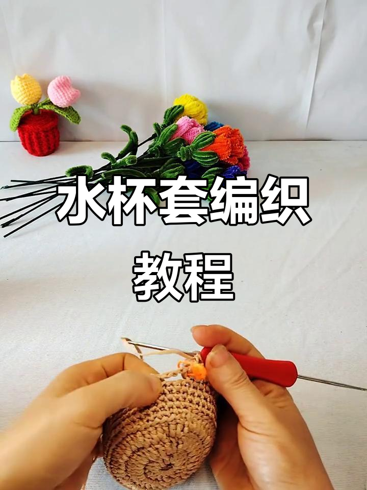 简单步骤教你钩织美观水杯套,快速上手!