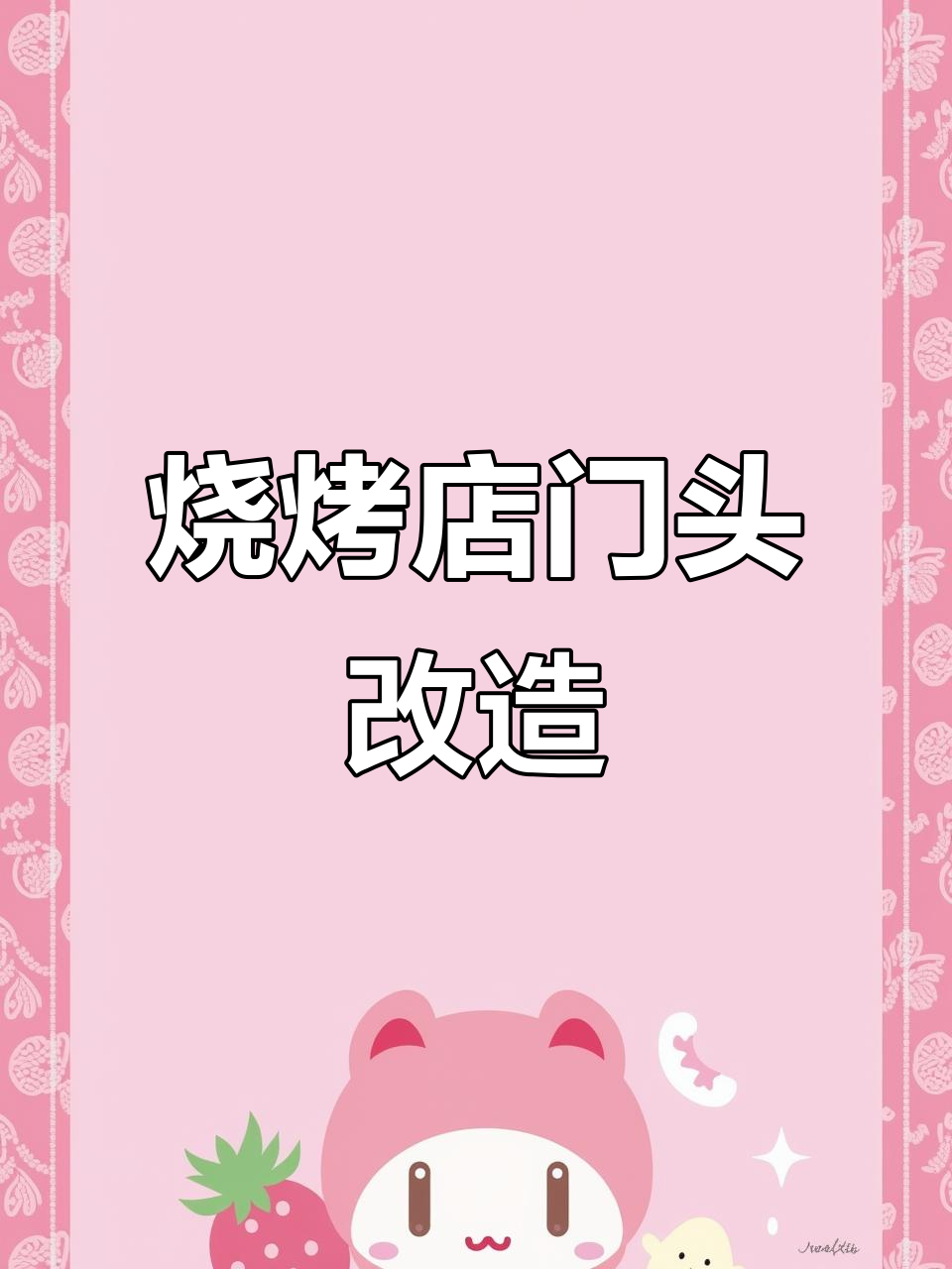 门头设计大变样,生意立马翻倍!成都烧烤店新门头效果惊艳