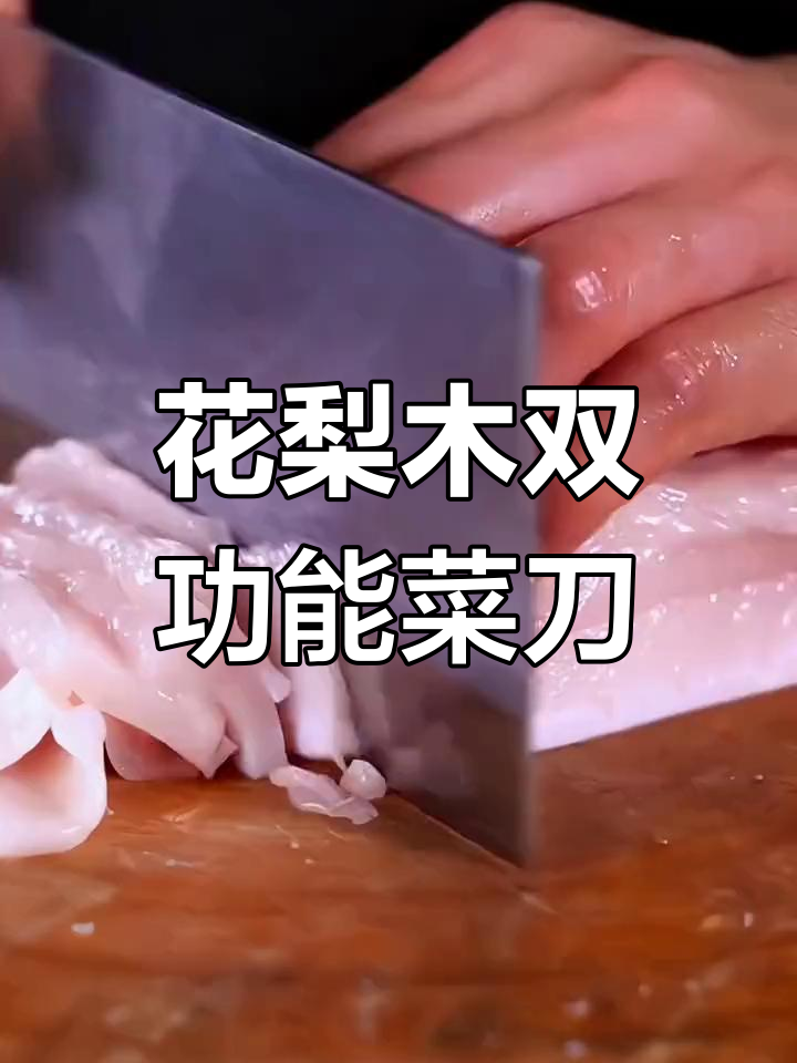 十八子作花梨木斩切两用刀,防冻防滑设计