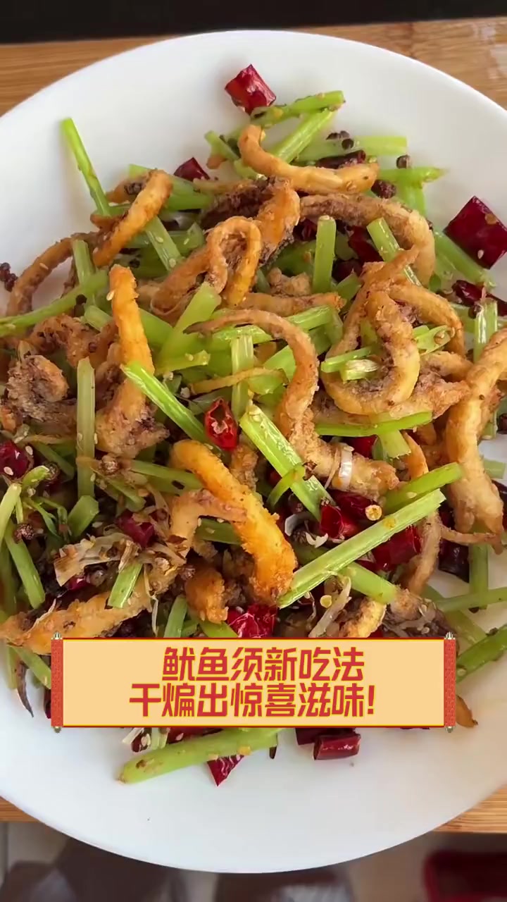 鱿鱼须新吃法,干煸出惊喜滋味!