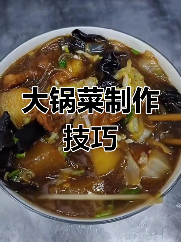 家常大锅菜的做法,香浓美味轻松做