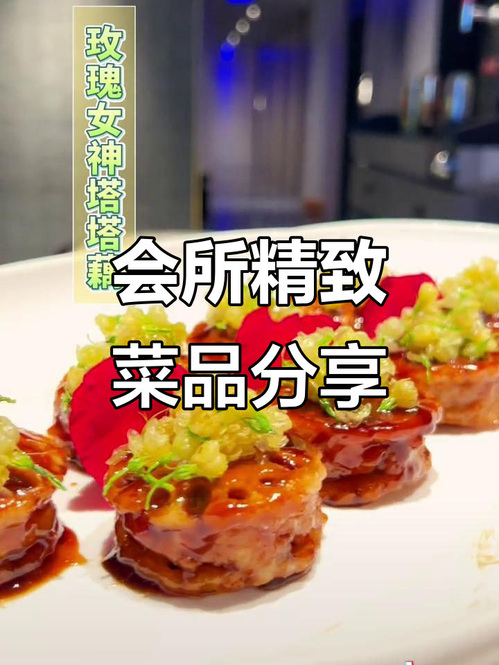 精美会所美食大揭秘，火山陨石、龙鱼与八珍齐聚一堂