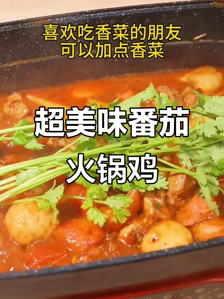番茄火锅鸡,香辣浓郁,配菜随意加!
