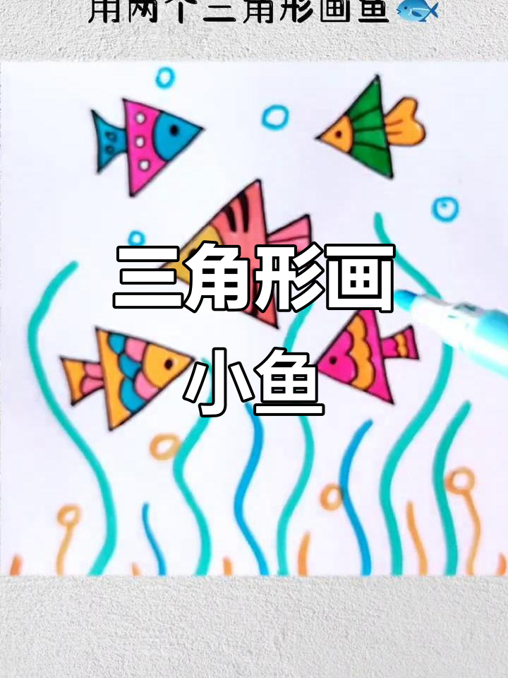 用三角形轻松画小鱼,简单又有趣!