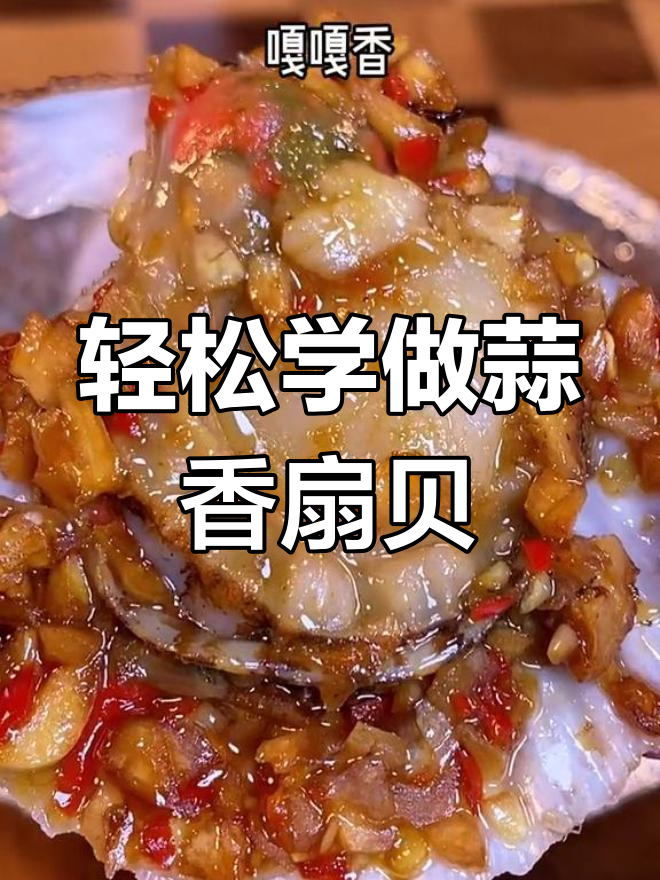 空气炸锅做蒜蓉粉丝蒸扇贝,简单又美味