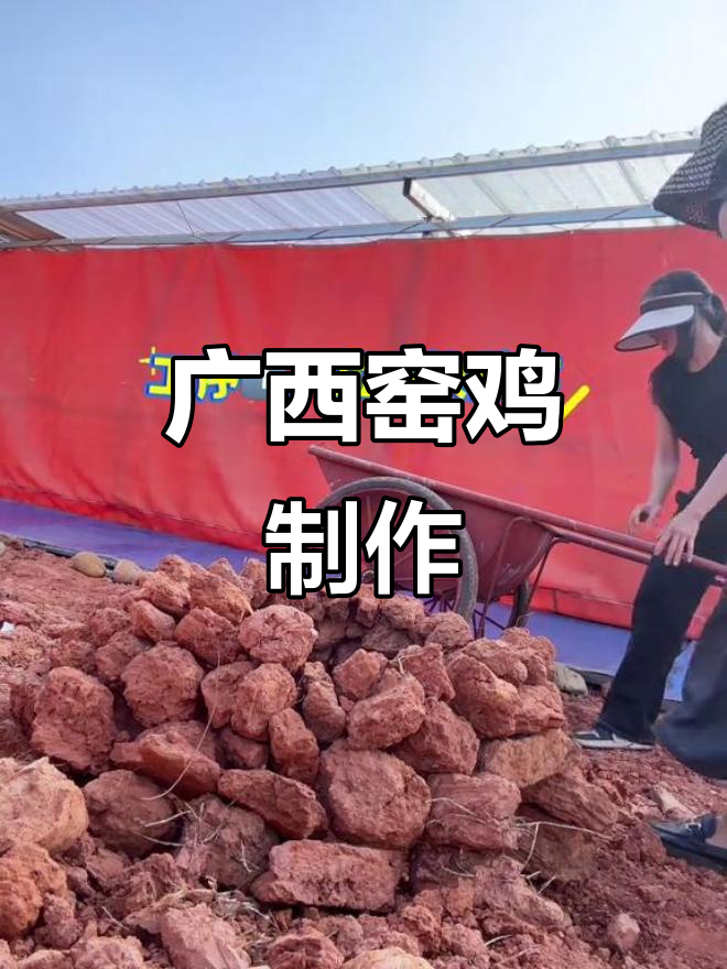 广西冬至窑鸡制作,仪式感满满!