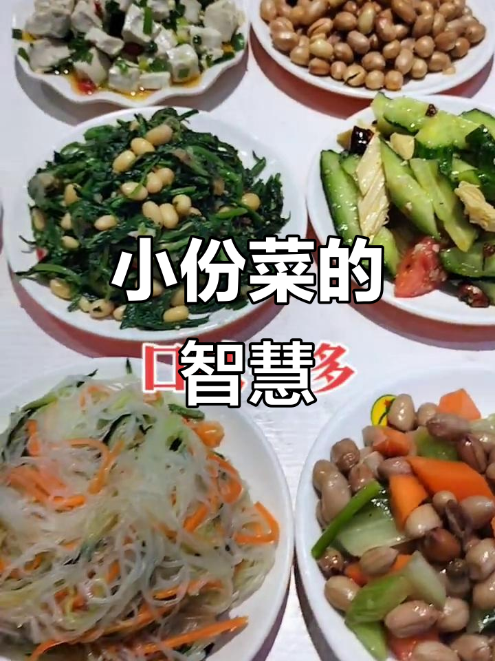 精致小份菜，荤素搭配不浪费，省钱又环保！