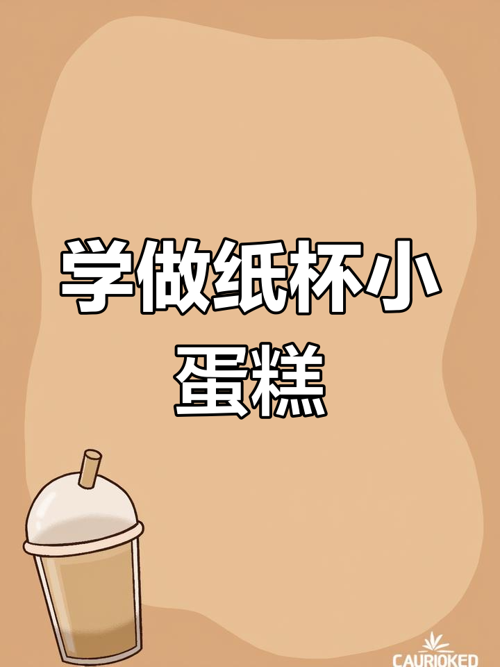 创意纸杯蛋糕画法教程