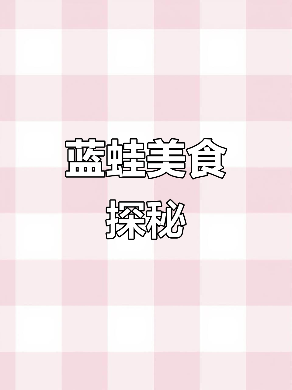 蓝蛙牛肉汉堡大揭秘,烤鸡土豆泥搭配芒果虾色拉超赞!