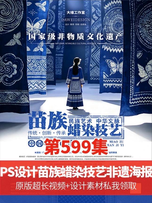 不会以为这个设计很简单吧？其实是真简单，会者不难而已 #PS设计苗族蜡染技艺非遗文化海报 