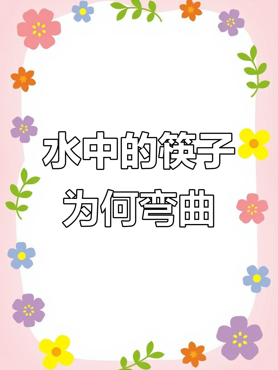 筷子插入水中为何像折断?揭秘光的折射原理