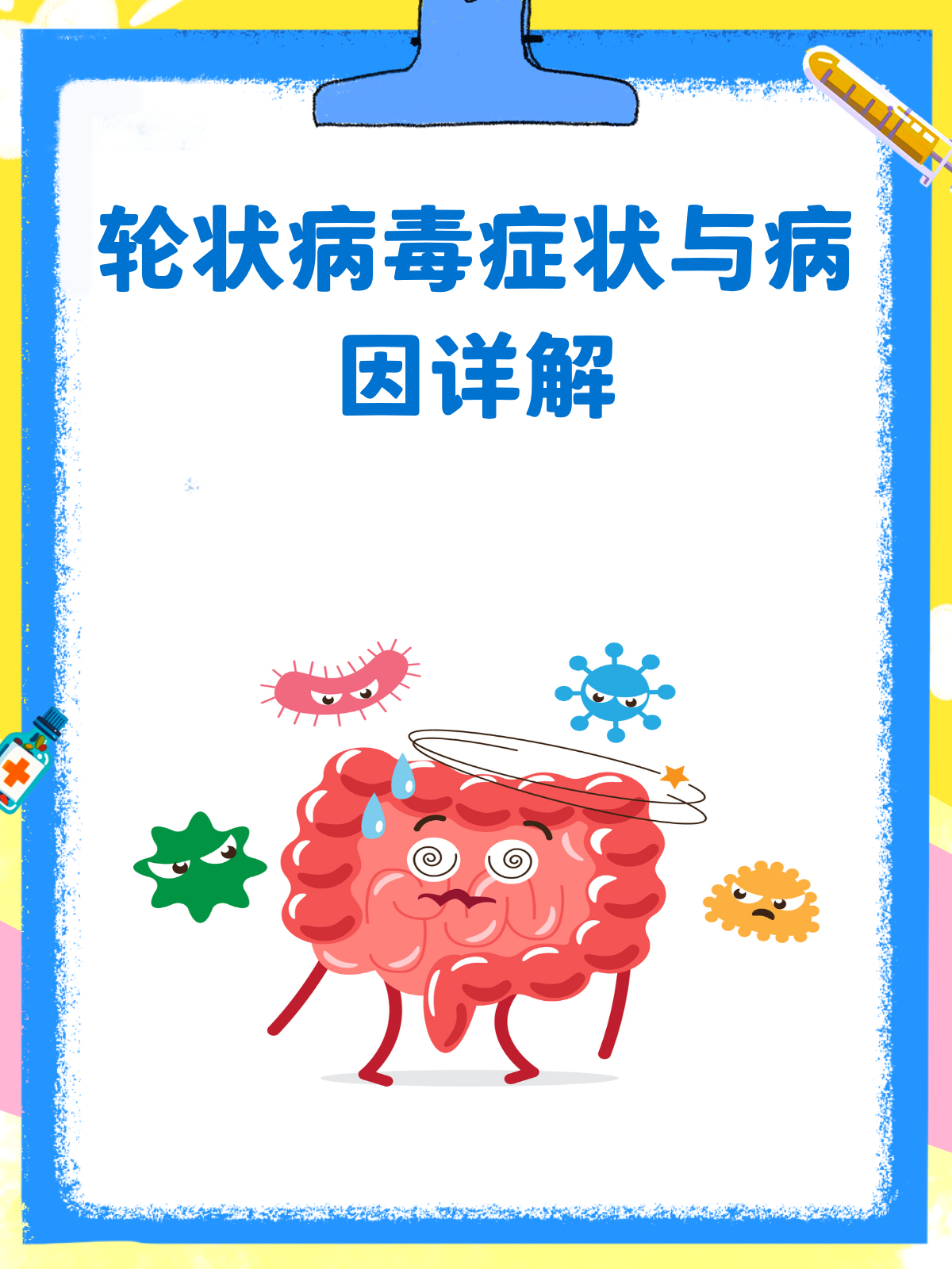 轮状病毒来袭！一文读懂症状、病因与应对！