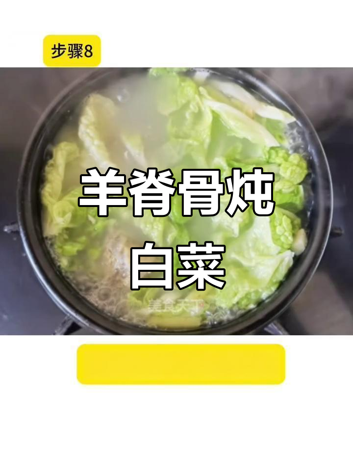 羊脊骨炖大白菜,汤鲜味美又滋补