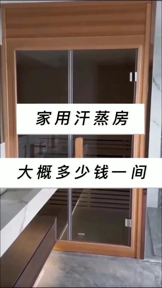 家用汗蒸房大概多少钱一间