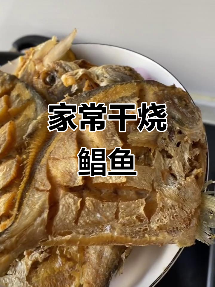 干烧鲳鱼秘诀,熬糖色技巧大揭秘