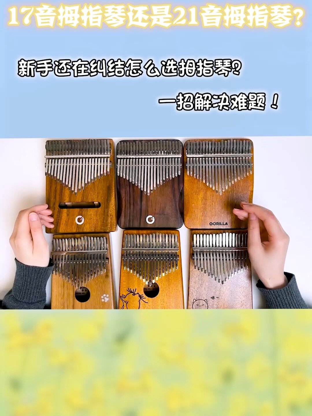拇指琴新手还在纠结选17音还是21音卡林巴?
