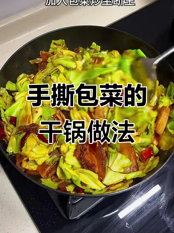 干锅手撕包菜,香辣脆嫩超下饭!