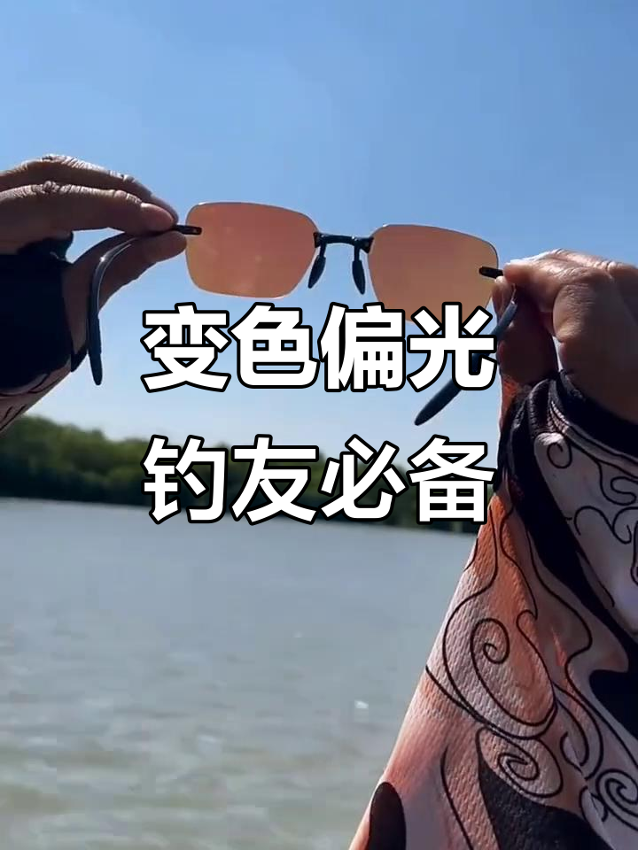 这款眼镜让强光变柔和,钓鱼看漂更清晰
