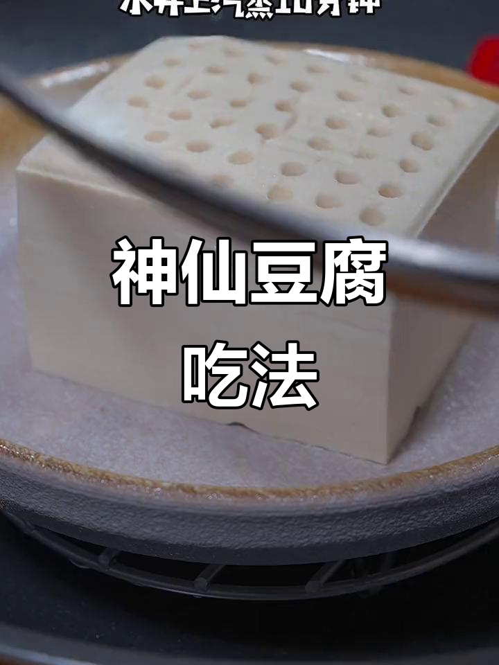 豆腐新做法,吸管扎孔蒸一蒸,淋上白灼汁和葱丝红椒,嫩滑又美味