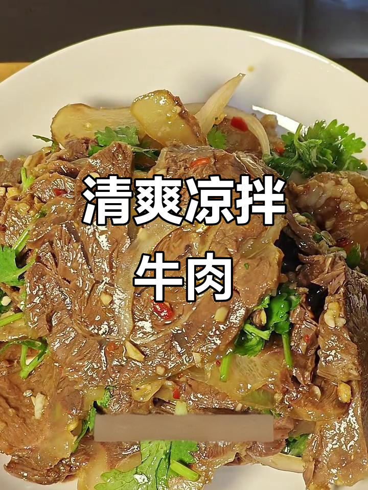凉拌牛腱肉,清爽开胃,夏日下酒好选择