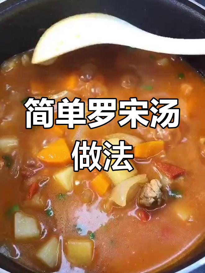 罗宋汤,孩子营养满分