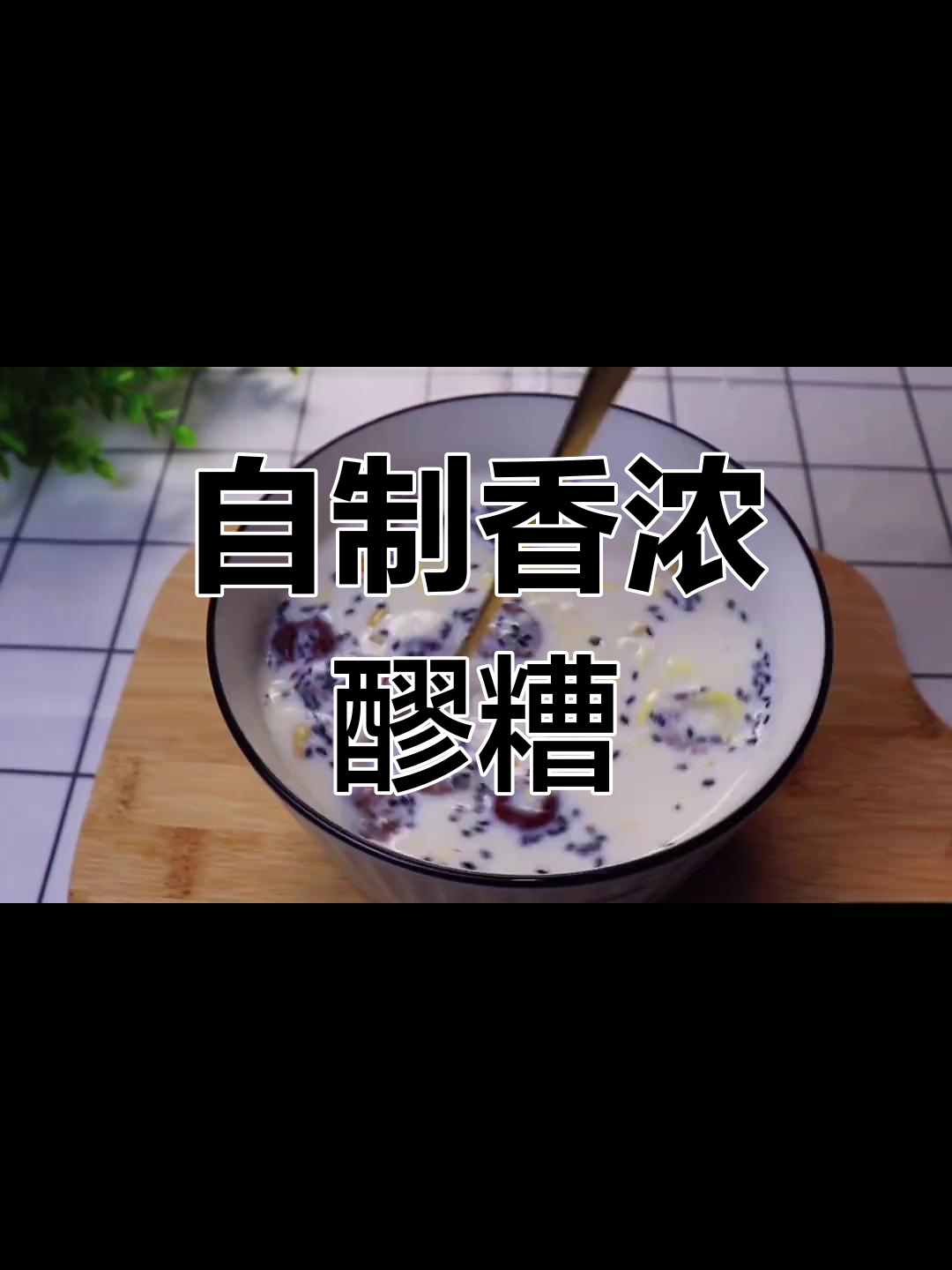 在家轻松做,牛奶醪糟超好喝,比外面卖的更美味!