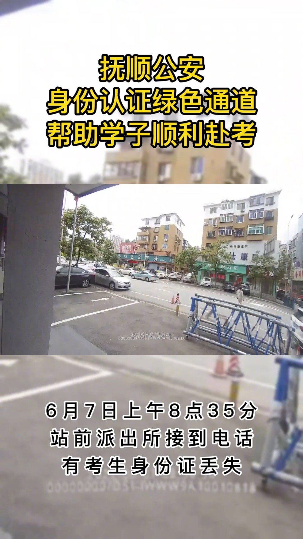 护航高考警民同心「全力护航高考,助力学子圆梦」6月7日一早,一名考生不慎将自己的身份证丢失