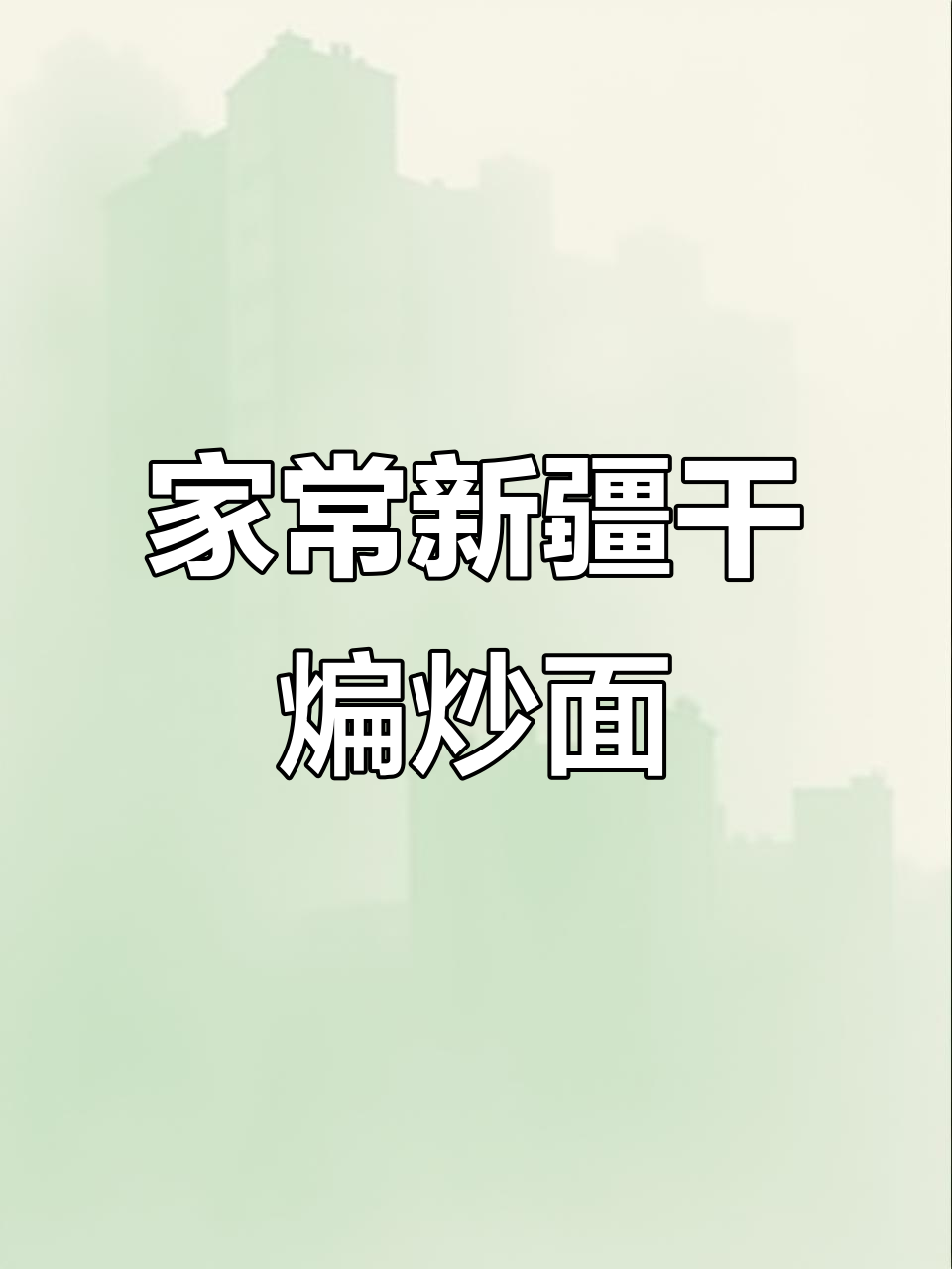 新疆干煸炒面,家常味十足,简单又美味