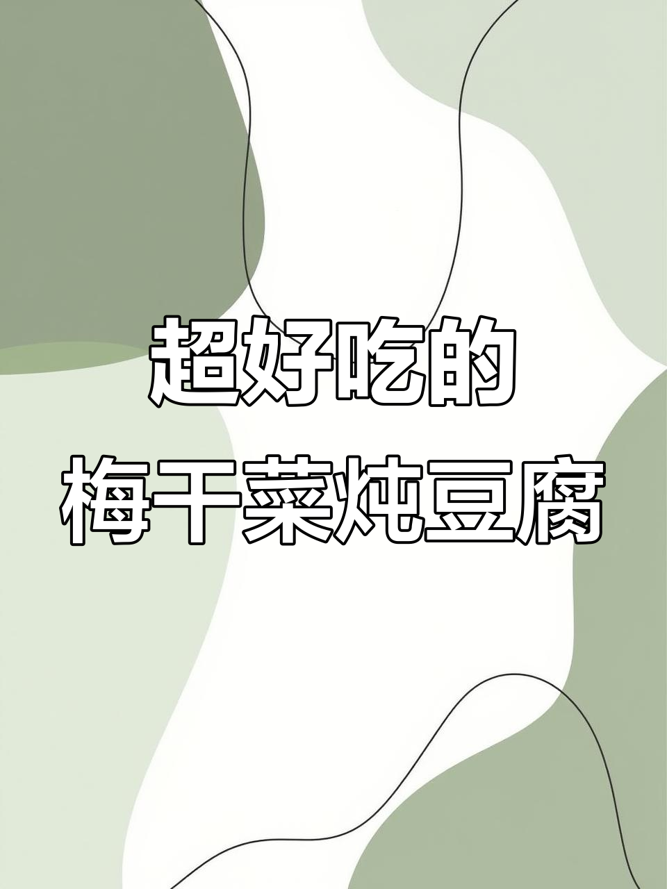梅干菜炖豆腐,鲜香十足,下饭神器!