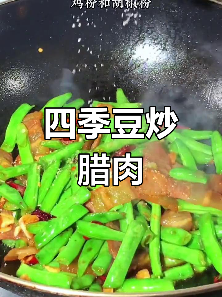 干香入味四季豆炒腊肉,家常下饭神器