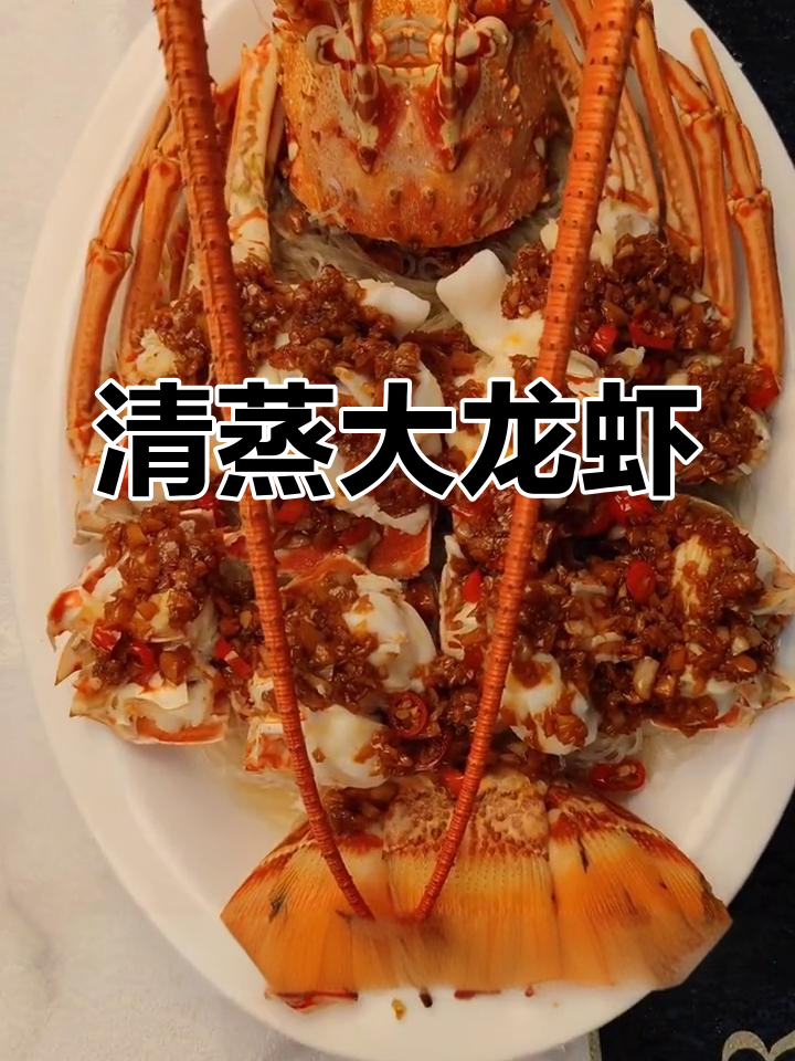 古巴大龙虾的清蒸做法