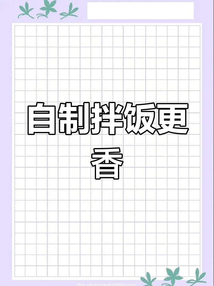 纠结吃啥时,自制韩式拌饭既美味又卫生,胜过外面餐厅的