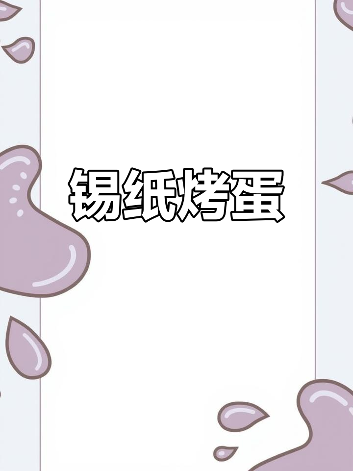 锡纸烤鸡蛋,鲜香又美味!空气炸锅轻松做