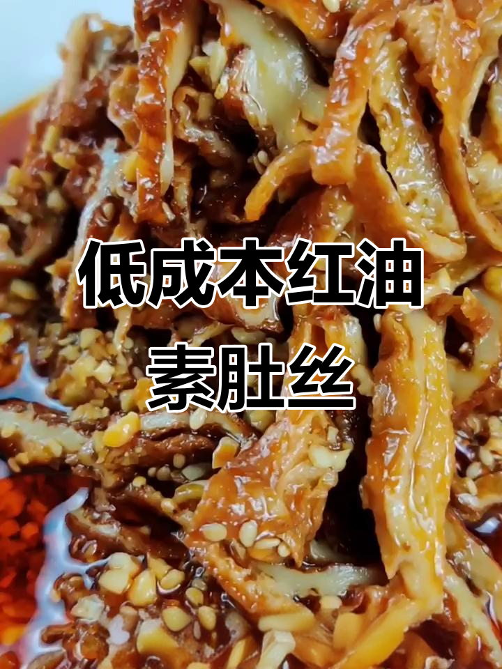 红油素肚丝,简单又美味,家庭必备低成本美食