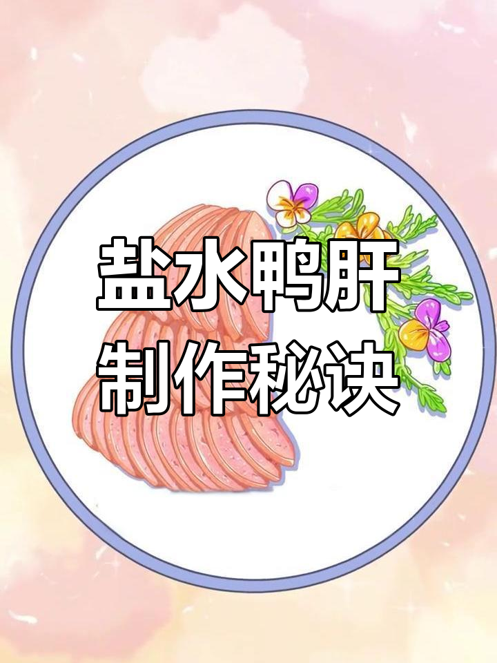 盐水鸭肝的独特烹饪技巧，火候掌握是关键