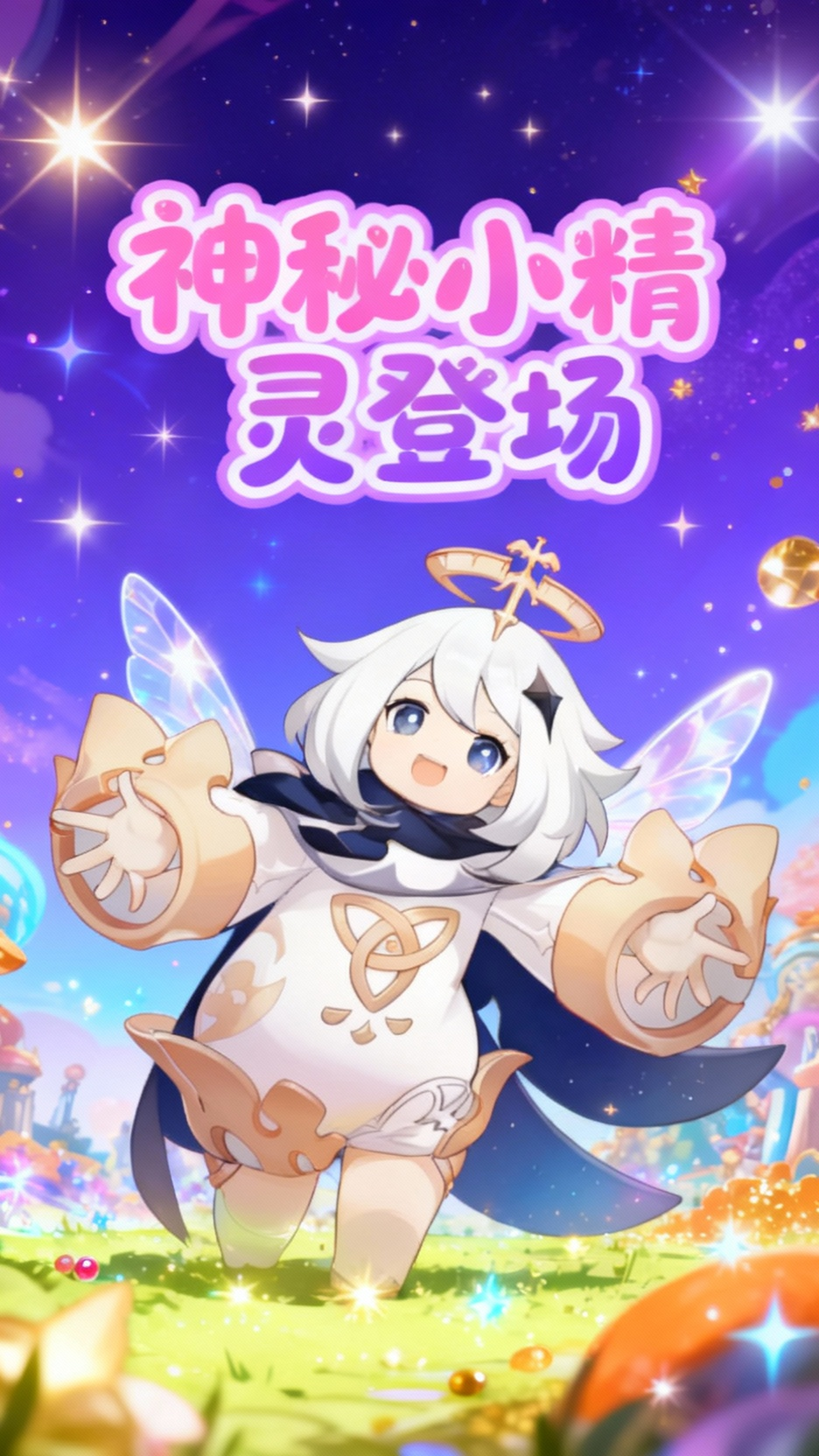 派蒙的欢迎之旅