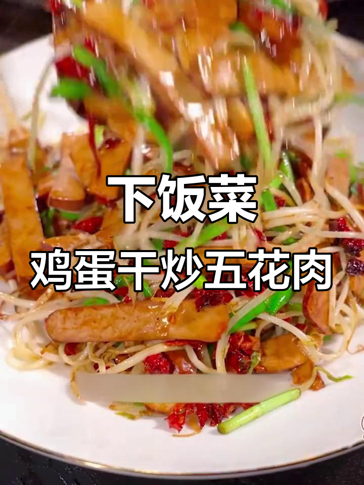 简单又下饭的鸡蛋干做法,搭配五花肉炒出美味!