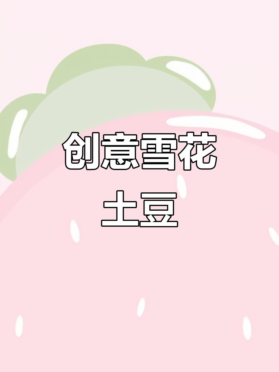 雪花土豆,外酥内嫩,轻松做出大厨招牌菜