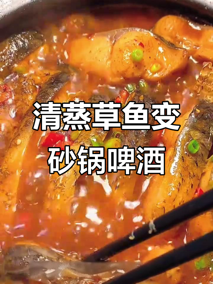 砂锅啤酒鱼，鲜嫩美味轻松做