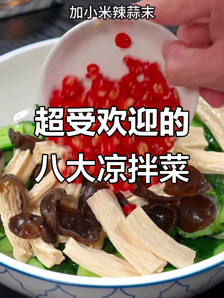 八道经典凉拌菜，酸辣爽口又下饭，简单步骤教你做
