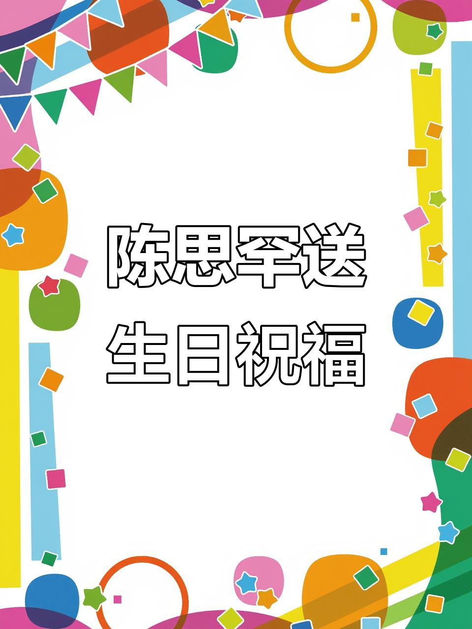 生日快乐!陈思罕送上蛋糕与祝福,真心感谢你的存在