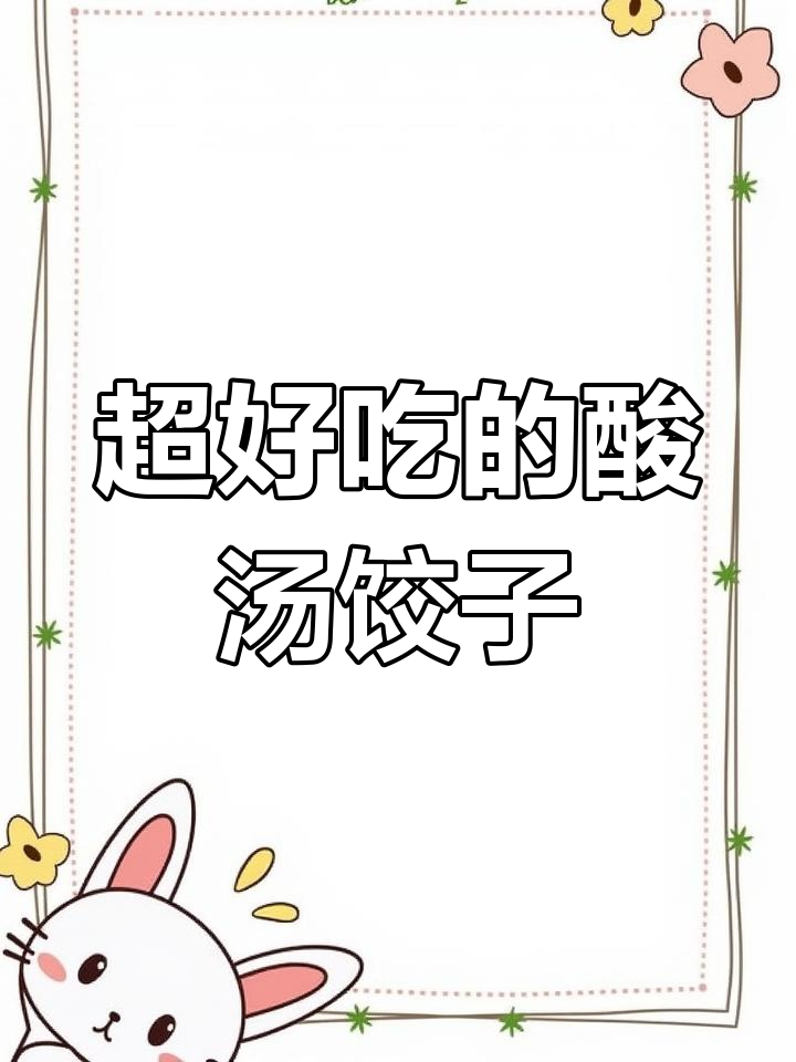 酸汤水饺新做法,简单又开胃!