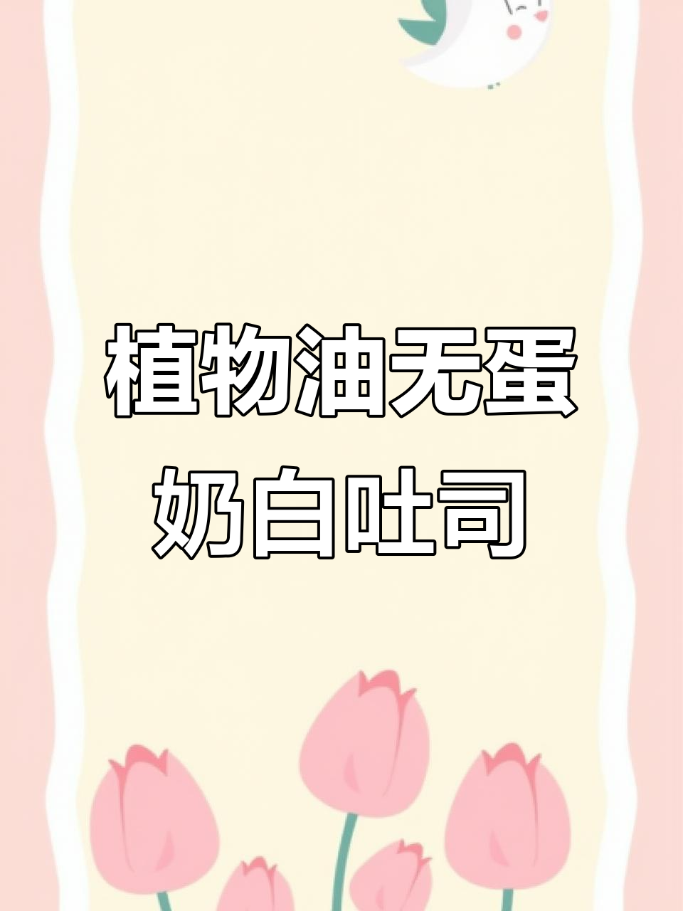 无蛋奶白吐司，纯素面包制作技巧大揭秘