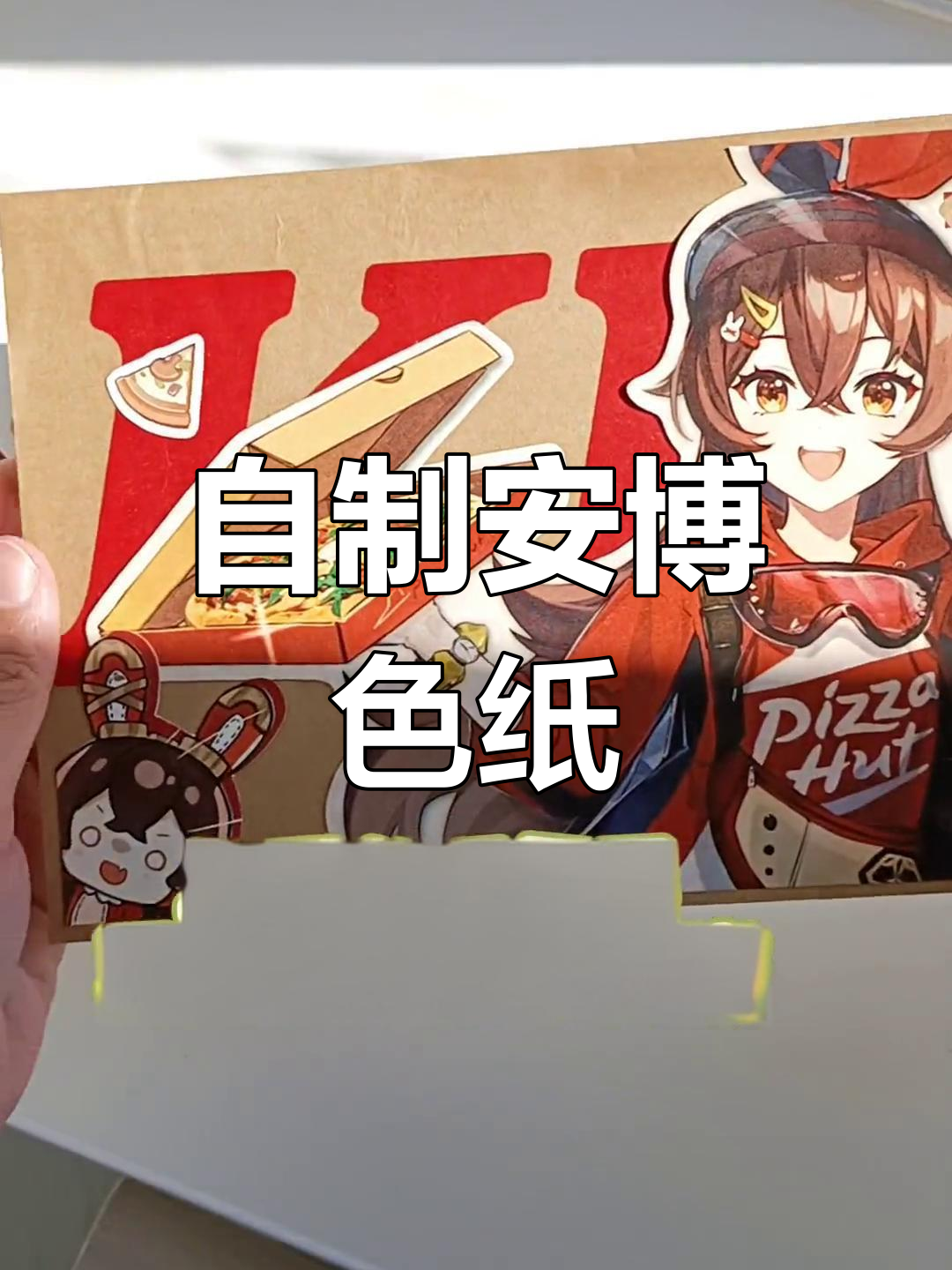 用必胜客披萨盒自制安博色纸教程