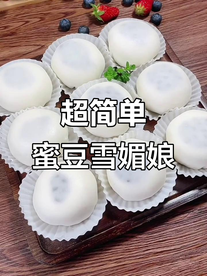 无需蒸烤,开水烫一烫就能做的蜜豆雪媚娘