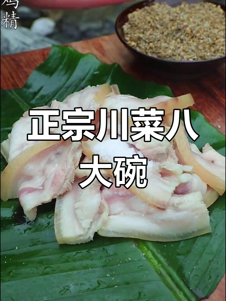 川菜八大碗之一,正宗美味不容错过