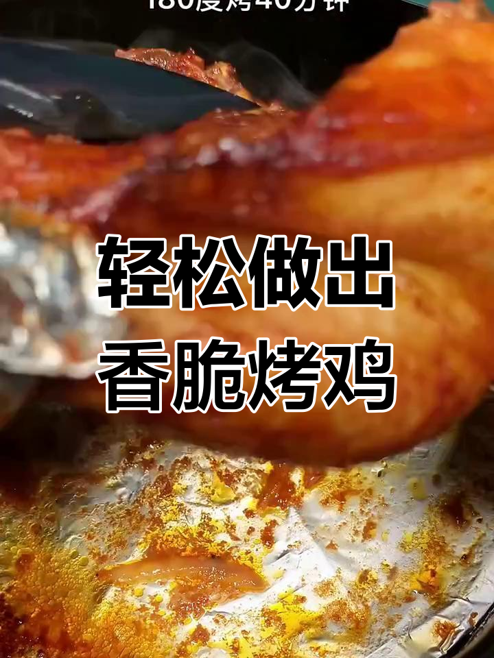 用空气炸锅做奥尔良烤鸡,皮酥肉嫩,简单又美味