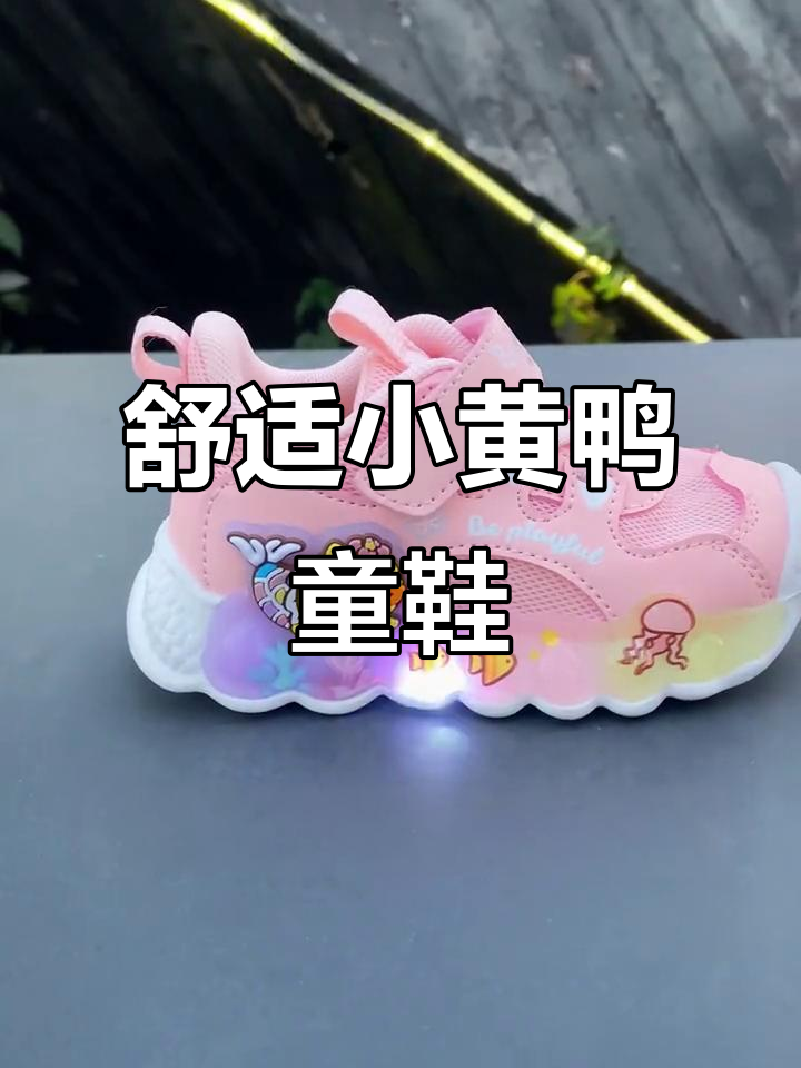 小黄鸭童鞋:萌趣美人鱼设计,穿一天不累