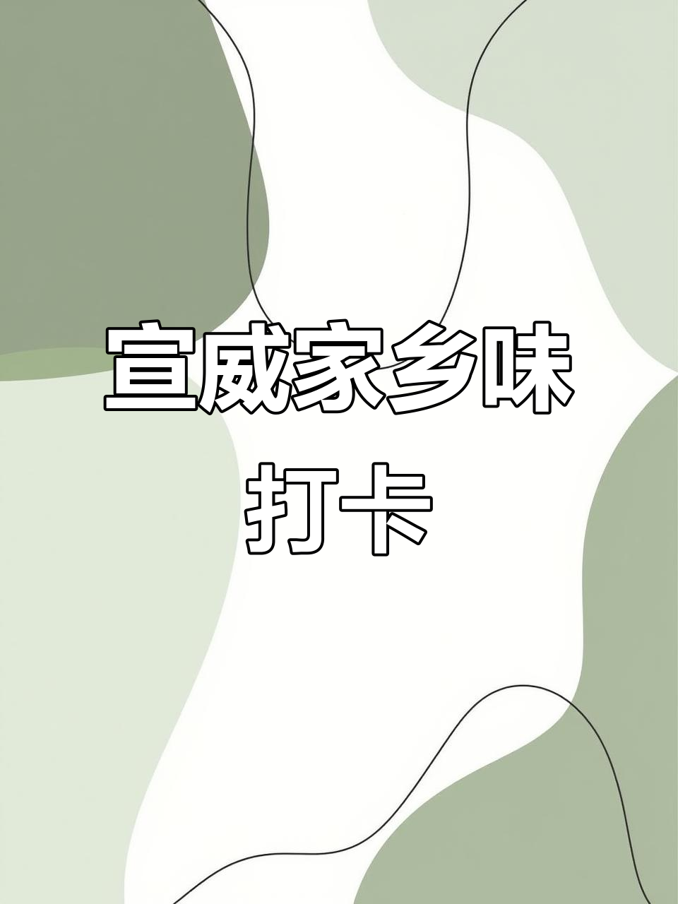 宣威农家菜大揭秘,火腿炒肉、水煮牛肉全来啦!