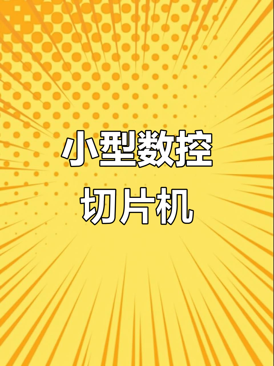 商用小型数控切卷机,轻松调节厚度,年糕切片均匀平整
